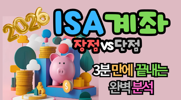 2026 ISA 계좌 장점 vs 단점: 3분 만에 끝내는 완벽 분석
