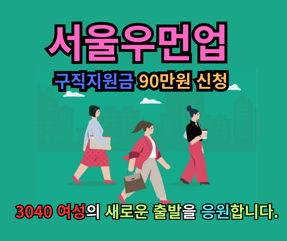서울우먼업 구직지원금 90만원 신청 