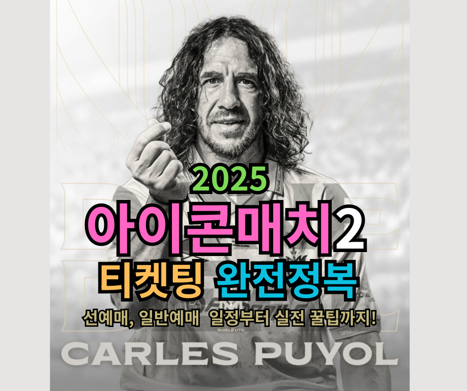 2025 아이콘매치2 티켓팅 완전정복: 선예매, 일반예매 일정부터 실전 꿀팁까지!