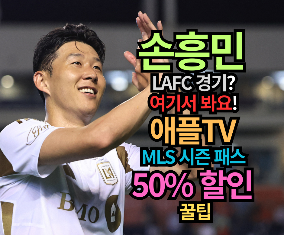 손흥민 LAFC 경기 여기서 봐요! 애플TV MLS 시즌 패스 50% 할인 꿀팁