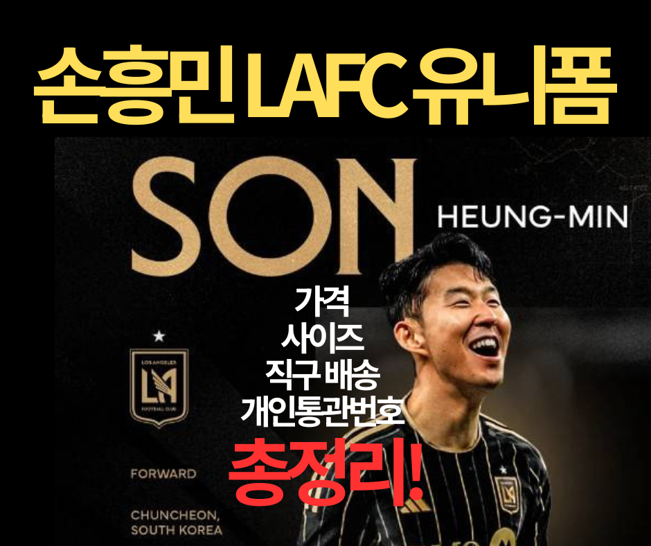 손흥민 LAFC 유니폼 가격, 사이즈, 직구 배송, 개인통관번호 총정리!