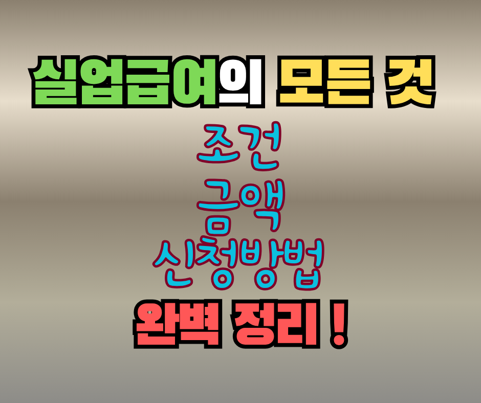 실업급여의 모든 것 고용보험 실업급여 조건, 금액, 신청 방법 완벽 정리
