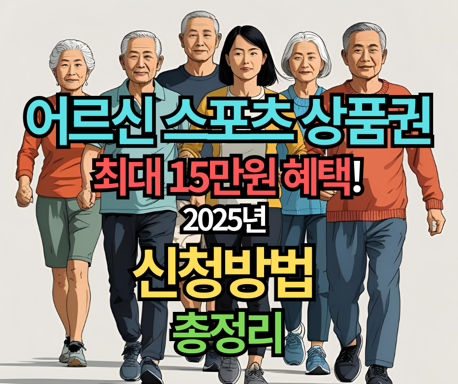 어르신 스포츠 상품권
최대 15만원 혜택!
2025년 신청방법 총정리