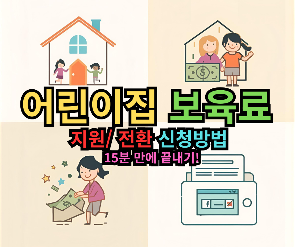 어린이집 보육료 지원 및 전환 신청방법, 15분 만에 끝내는 완벽 가이드!
