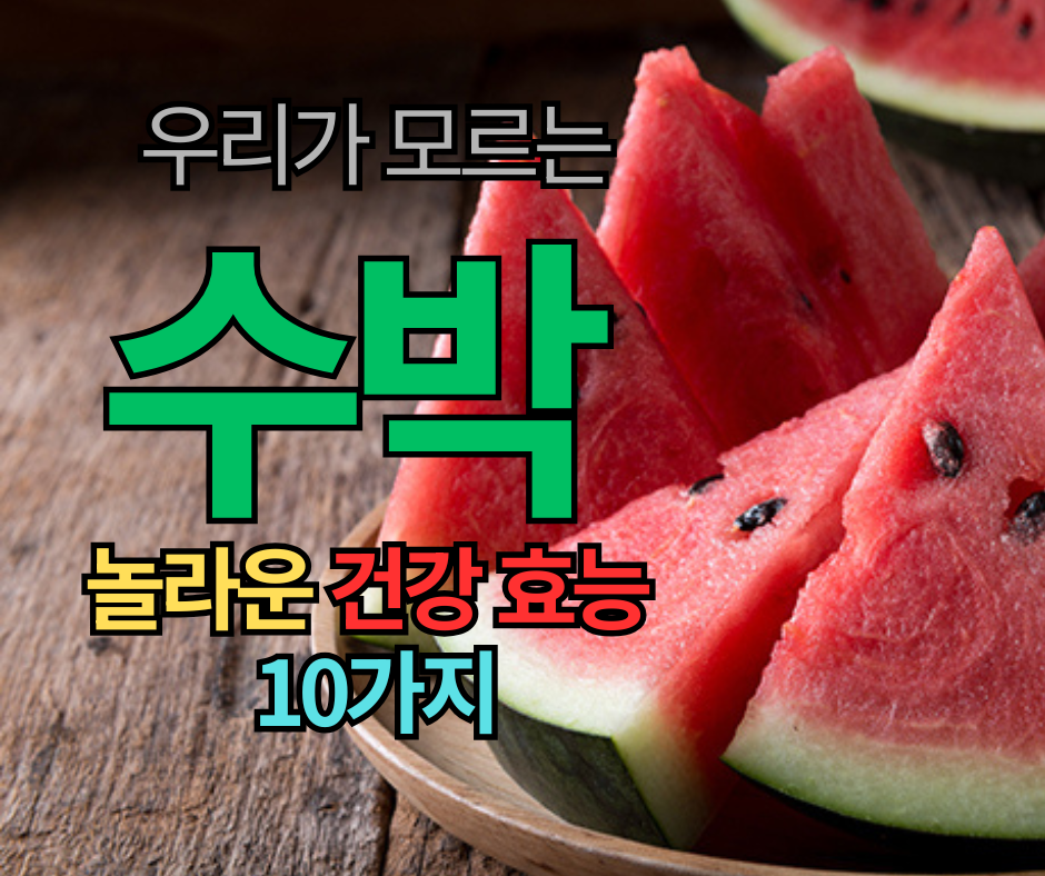 여름철 필수 과일, 수박의 놀라운 건강 효능 10가지