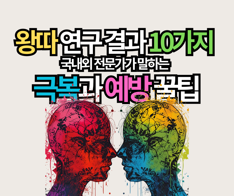 왕따 연구 결과 10가지 국내외 전문가가 말하는 극복과 예방 꿀팁