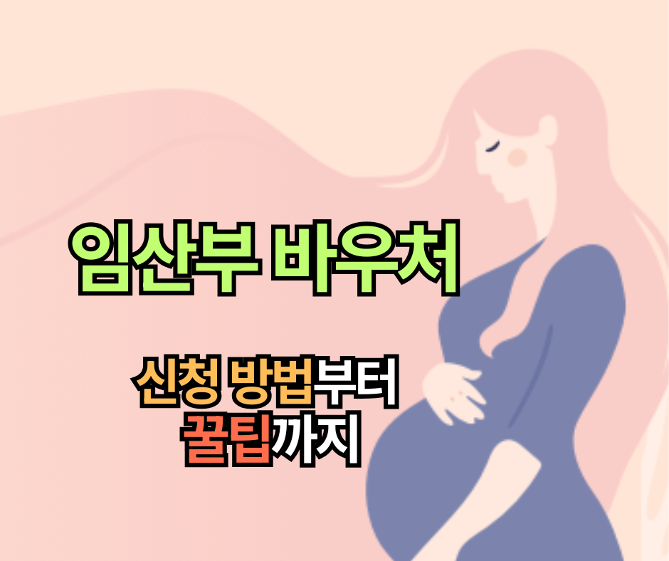임산부 바우처 2025년 신청 방법부터 꿀팁까지
