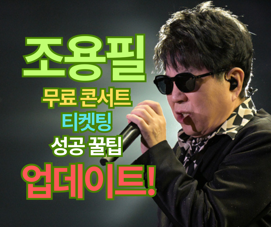 조용필 무료 콘서트 티켓팅, 성공 꿀팁 업데이트!