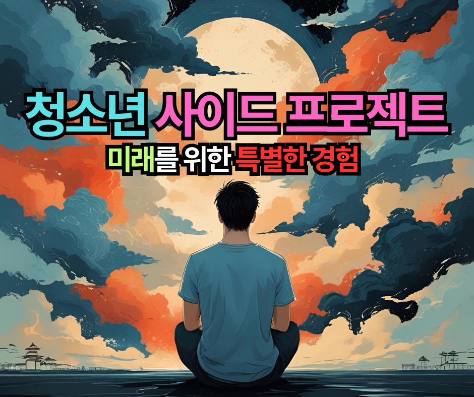 청소년 사이드 프로젝트, 미래를 위한 특별한 경험.