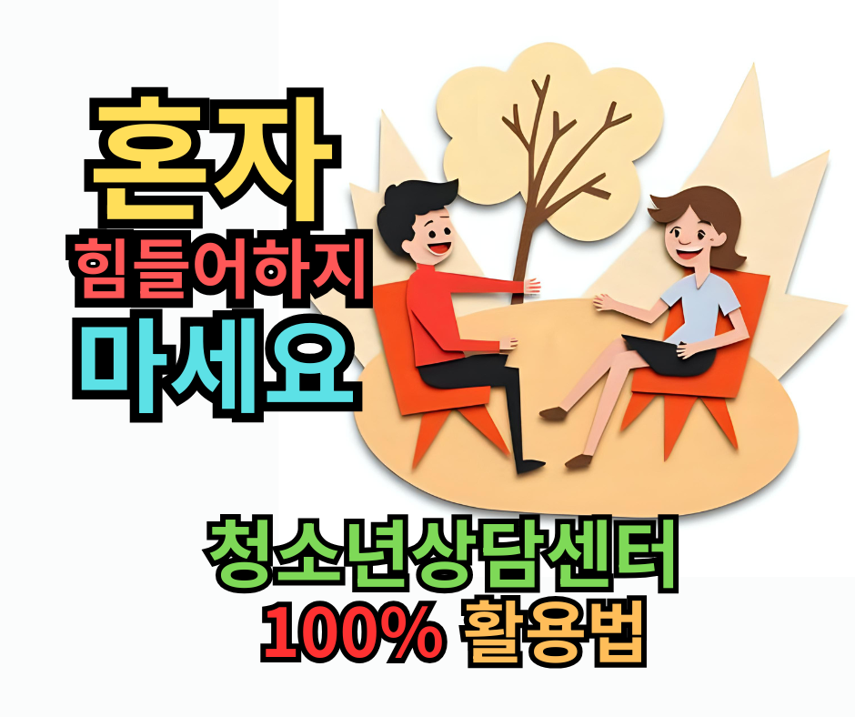 청소년 상담, 혼자 힘들어하지 마세요 청소년 상담센터 100% 활용법