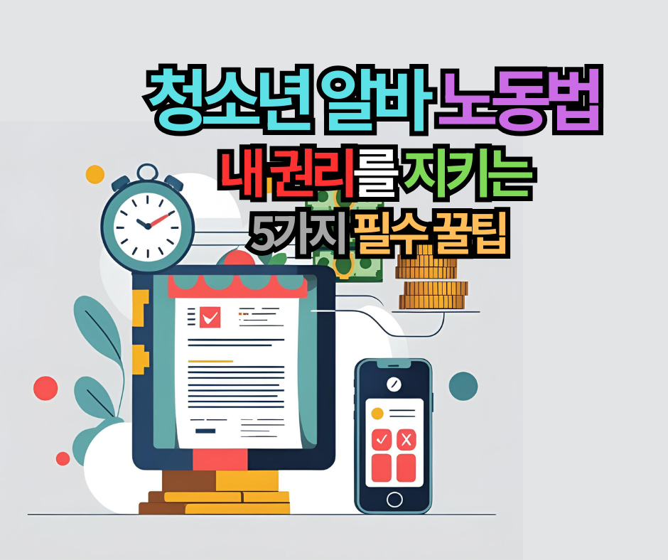 청소년 알바 노동법 내 권리를 지키는 5가지 필수 꿀팁
