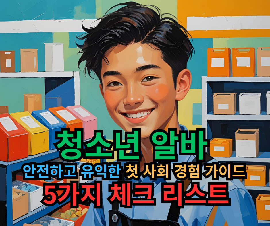 청소년 알바, 안전하고 유익한 첫 사회 경험 가이드 5가지 체크 리스트