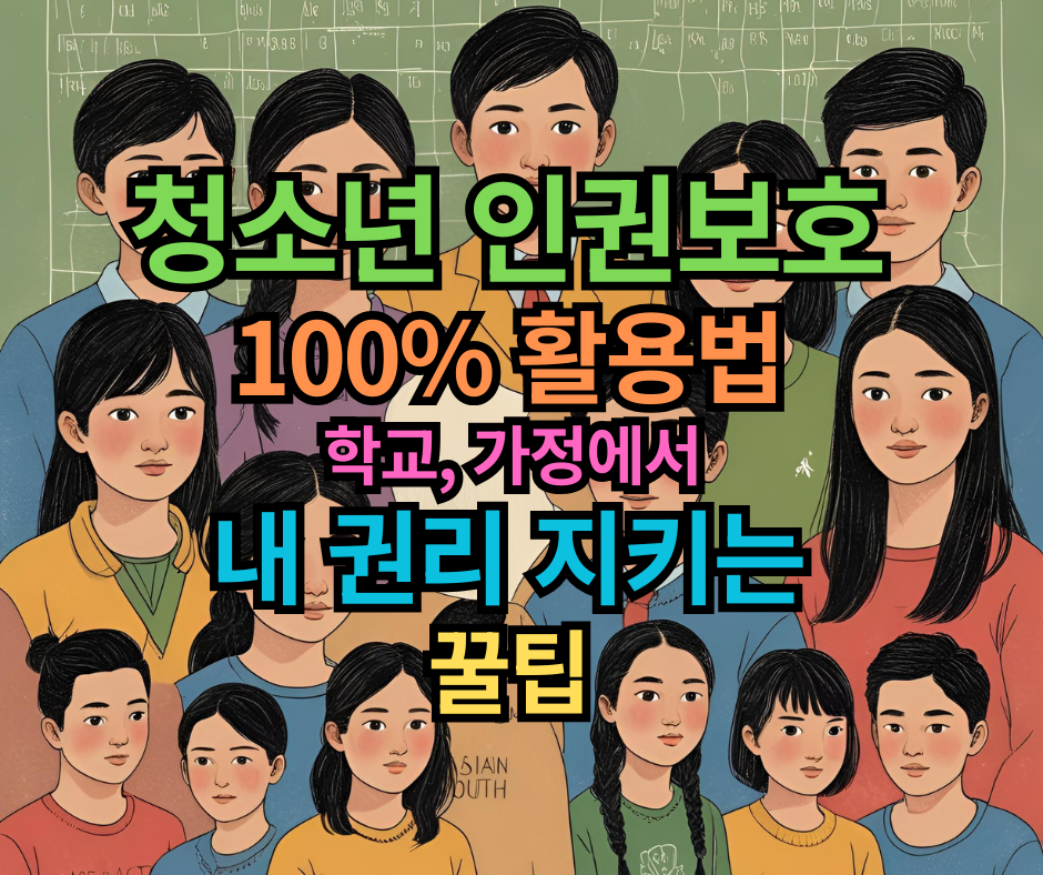 청소년 인권보호 100% 활용법 학교, 가정에서 내 권리 지키는 꿀팁 7가지