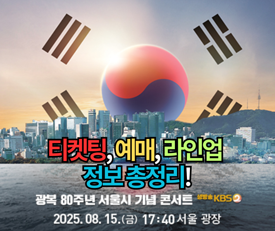 2025 광복 80주년 기념 콘서트 티켓팅, 예매, 라인업 정보 총정리!