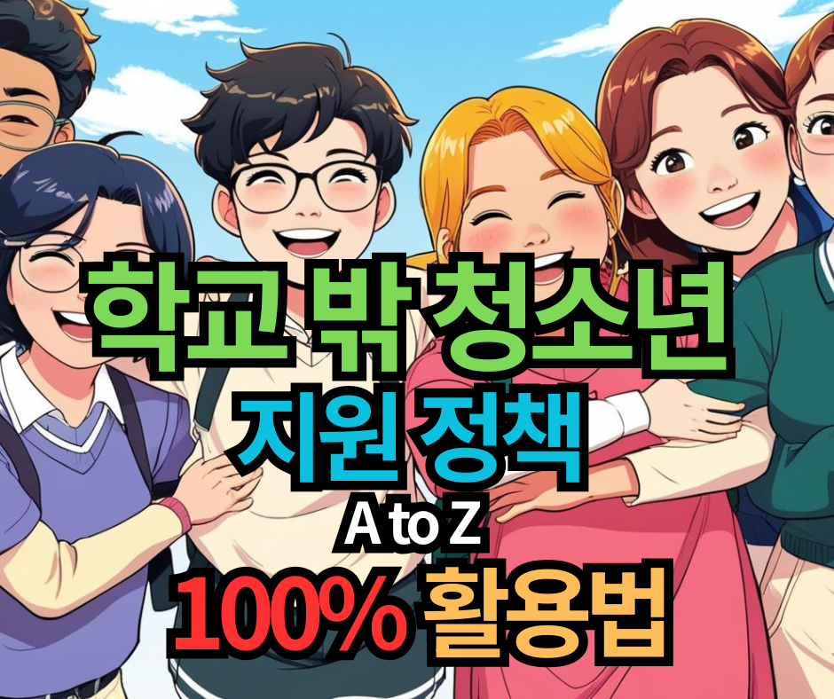 학교 밖 청소년을 위한 지원 정책 A to Z, 100% 활용법