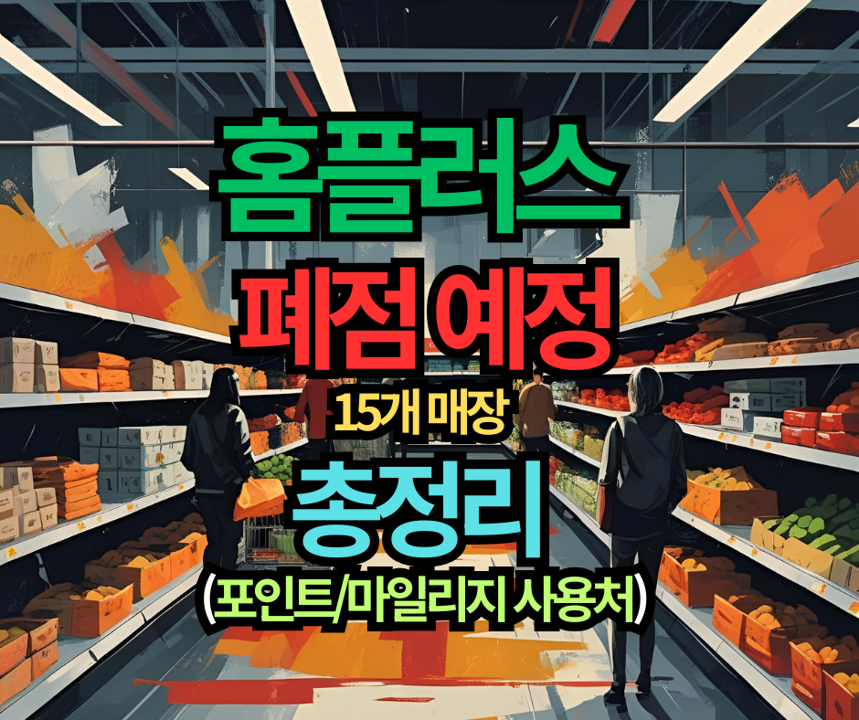 홈플러스 폐점 예정 리스트 15개 매장 총정리 (포인트마일리지 사용처)