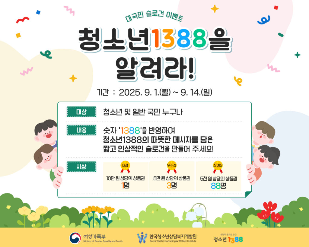 청소년1388을 알려라 홍보 포스터