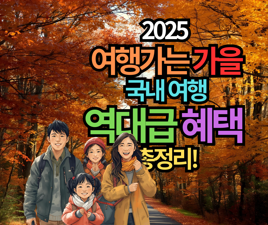 2025 여행가는 가을, 국내 여행 역대급 혜택 5가지 총정리!
