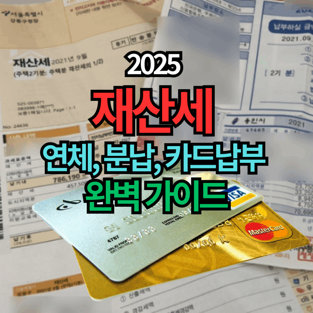 2025 재산세 연체, 분납, 카드납부 완벽 가이드