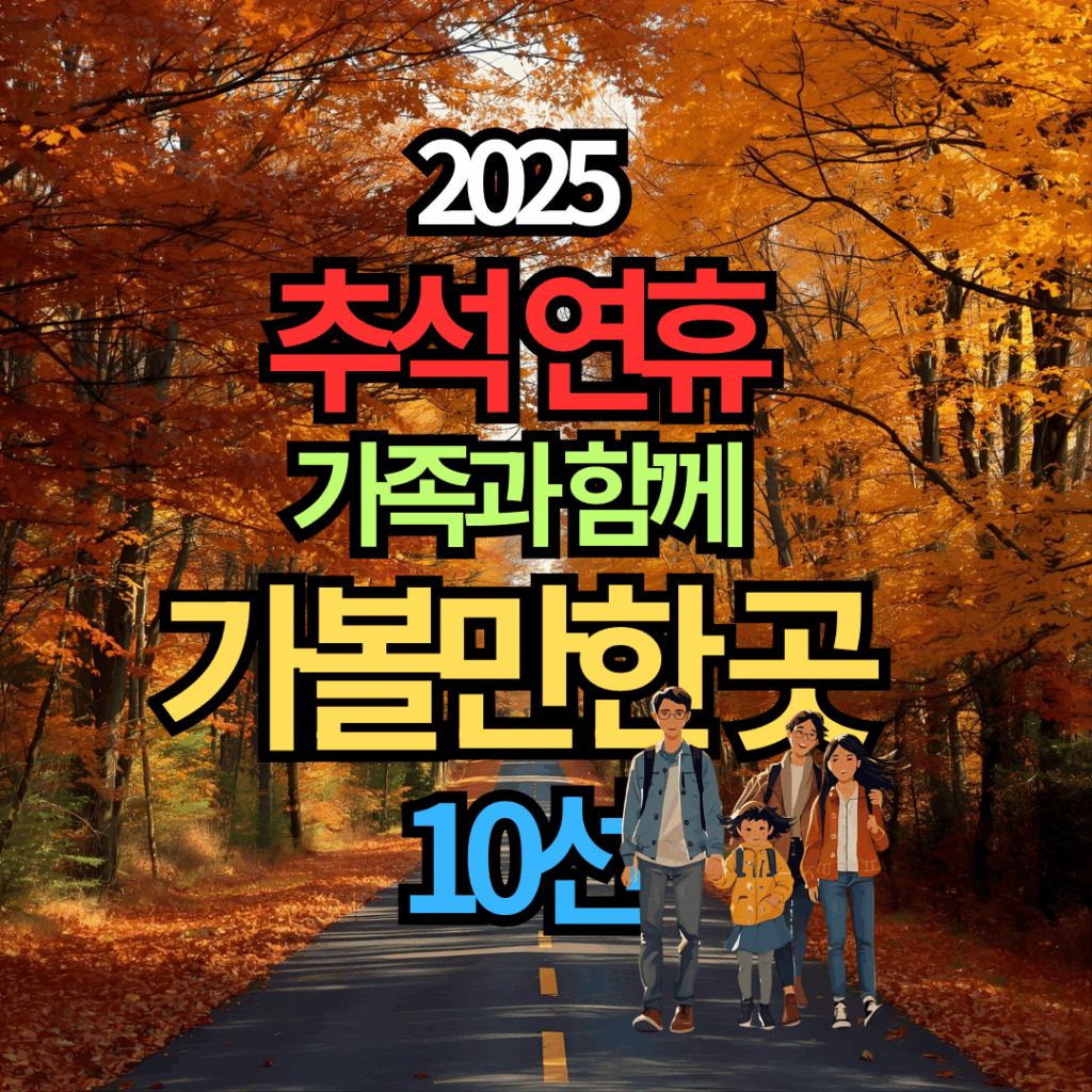 추석 연휴 가족과 가볼만한 곳,가족이 단풍길을 걷고있다.