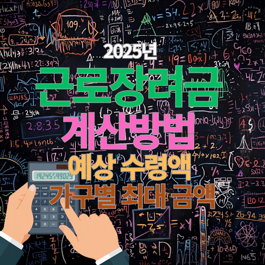 2025년 근로장려금 계산방법, 나는 얼마 받을까? 가구별 최대 금액