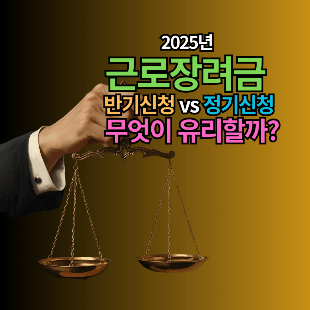 2025년 근로장려금 반기신청 vs 정기신청, 무엇이 유리할까