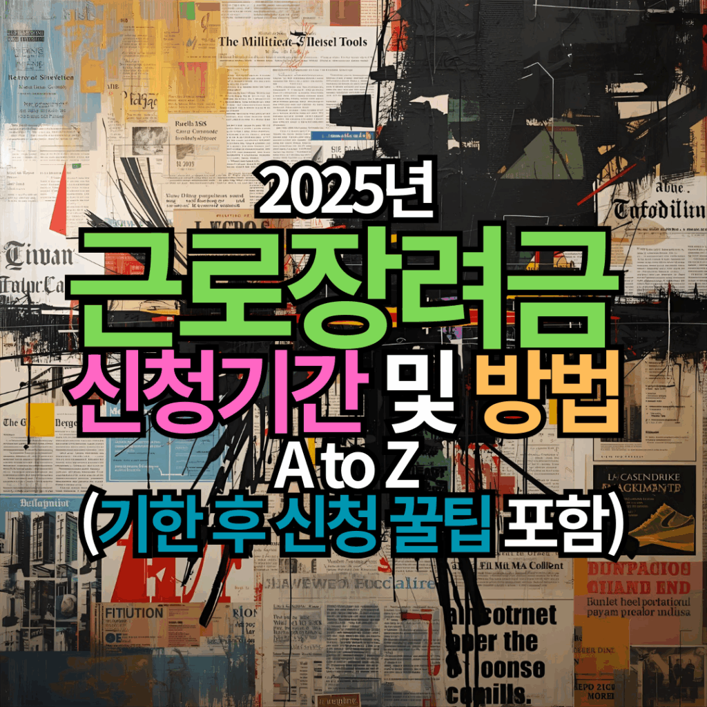2025년 근로장려금 신청기간 및 방법 A to Z (기한 후 신청 꿀팁 포함)