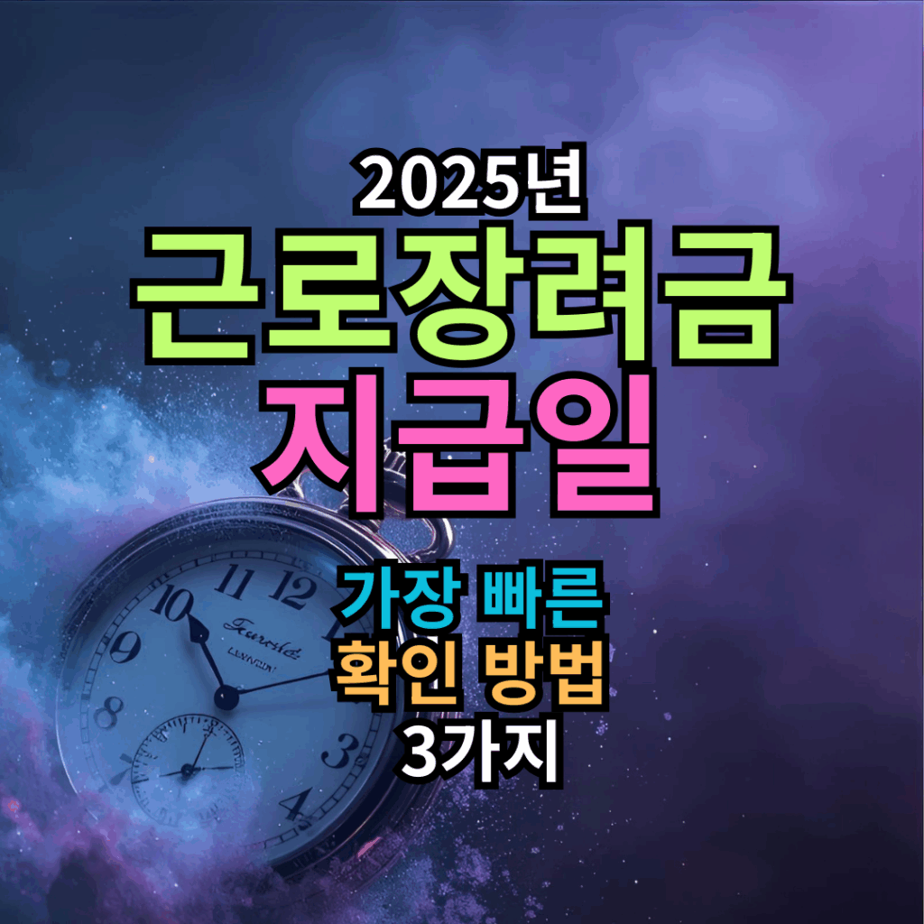 2025년 근로장려금 지급일, 바로 오늘 가장 빠른 확인 방법 3가지