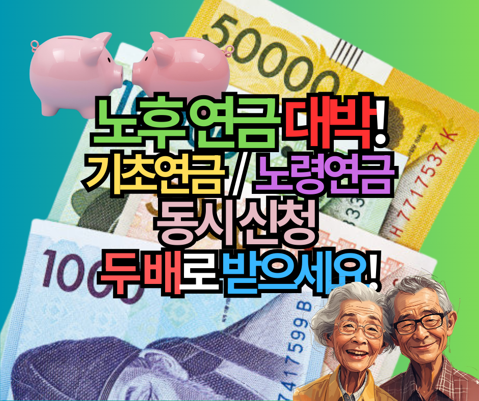 2025년 노후 연금 대박! 기초연금 노령연금 동시 신청으로 두 배로 받으세요!