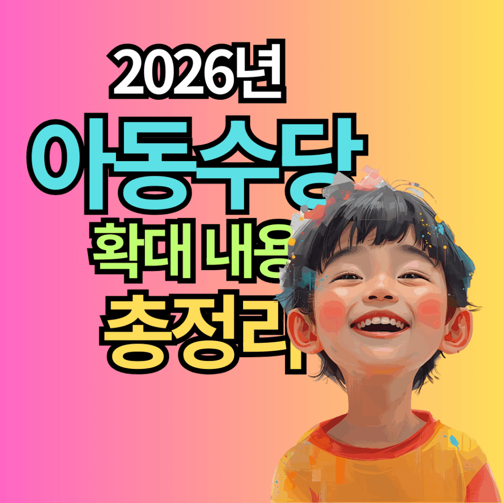 2026년 아동수당 확대 내용 총정리