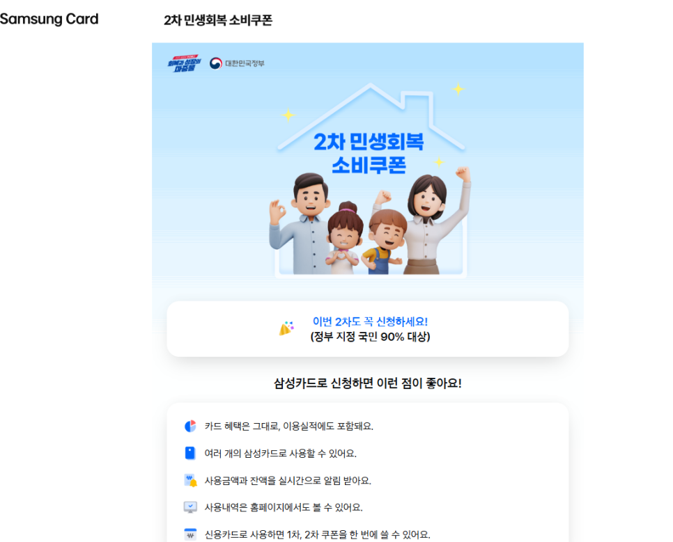 삼성카드 2차 민생회복 소비쿠폰 신청 안내 창