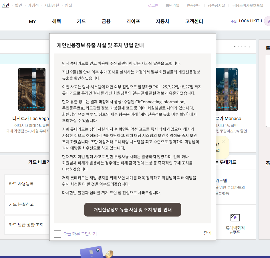 개인신용정보유출 확인 안내문