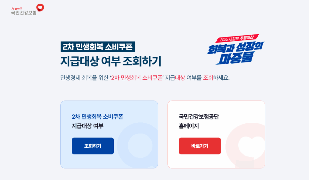 국민보험공단 2차 민생회복소비쿠폰 대상자 조회 창