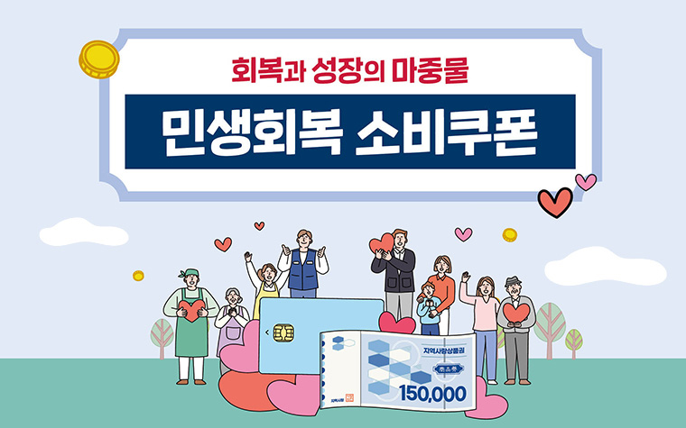 민생회복소비쿠폰 홍보 포스터