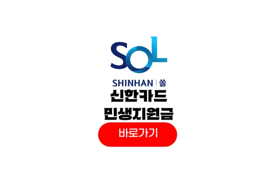 신한카드 쏠페이 민생지원금 신청 화면
