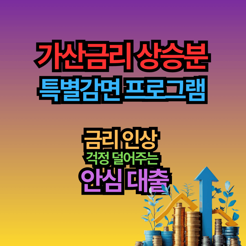 가산금리 상승분 특별감면 프로그램, 금리 인상 걱정 덜어주는 안심 대출