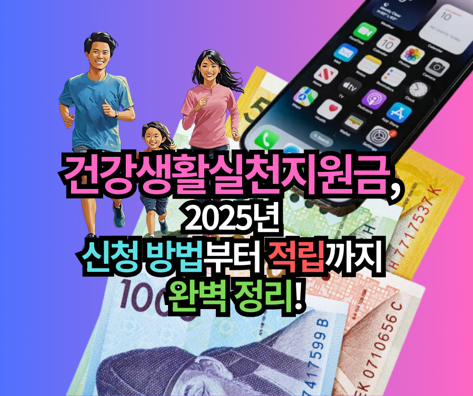 건강생활실천지원금, 2025년 신청 방법부터 적립까지 완벽 정리!