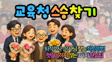 2026 교육청 스승찾기, 퇴직교사·은사님 찾는 최신 방법, 헛걸음하지 않는 3가지 현실 팁