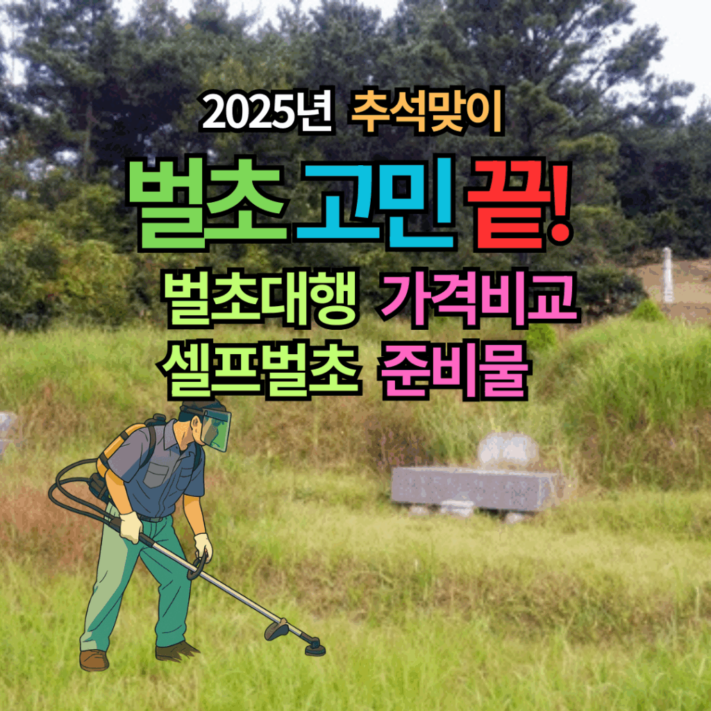 추석명절 벌초대행 업체 추천: 가격비교 후기 (셀프 벌초시 준비물과 소요시간)