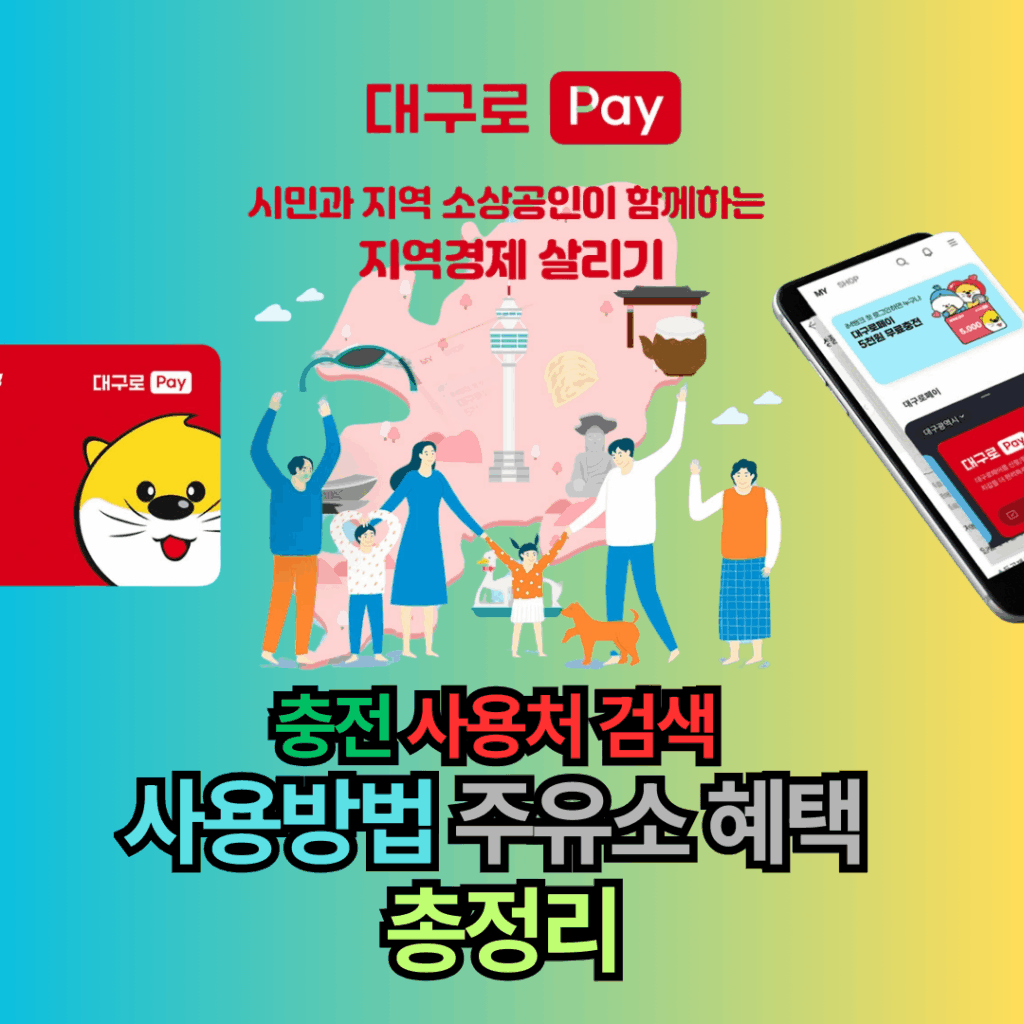 13% 할인! 대구로페이 충전 사용처 검색, 사용방법부터 주유소 혜택까지 총정리