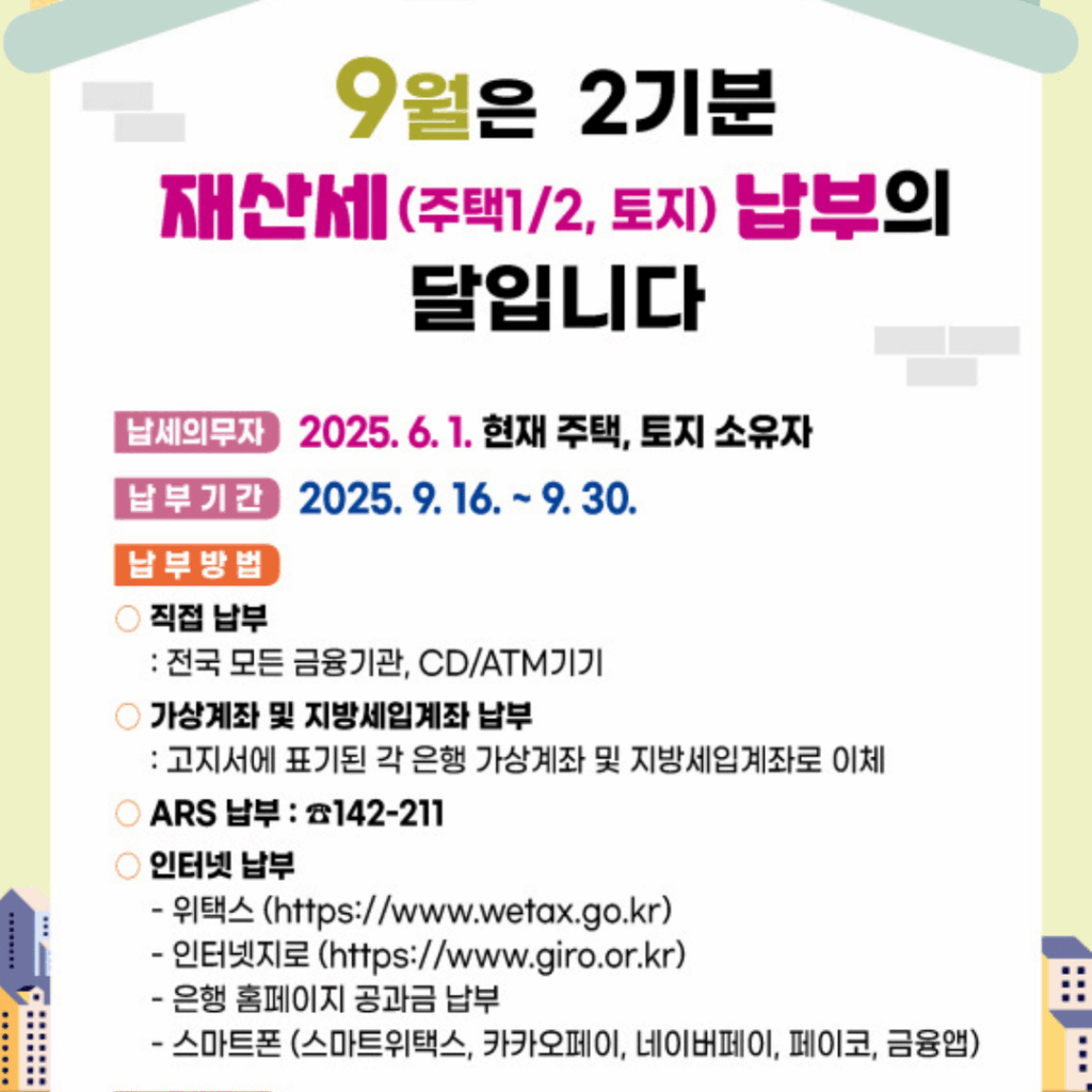재산세 납부의 달 포스터