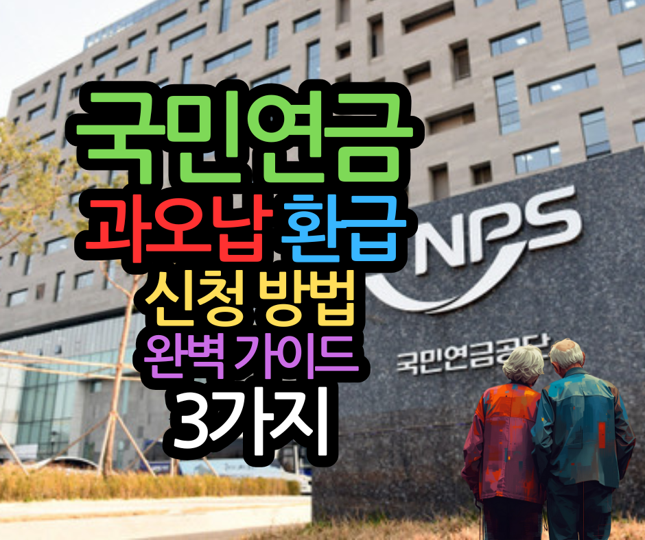 국민연금 과오납 환급 신청 방법 2025년 완벽 가이드 3가지