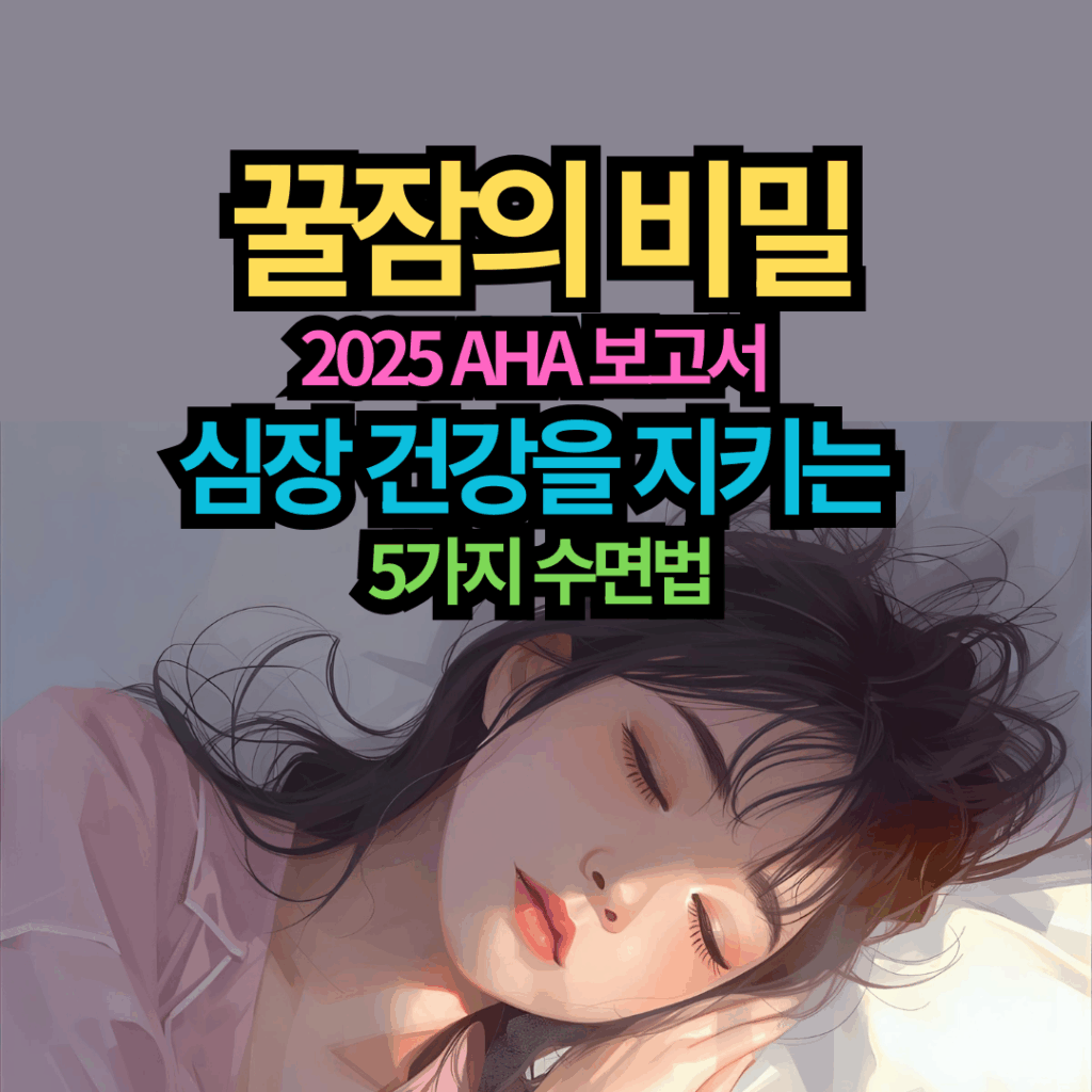 꿀잠의 비밀, 다차원적인 수면 건강 2025 AHA 보고서, 심장 건강을 지키는 5가지 수면법