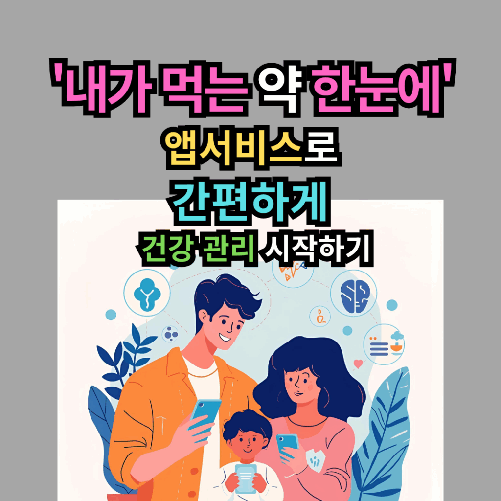 '내가 먹는 약 한눈에' 서비스로 간편하게 건강 관리 시작하기