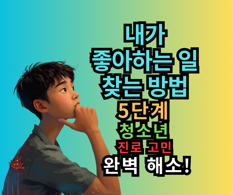 '내가 좋아하는 일 찾는 방법' 5단계 청소년 진로 고민 완벽 해소!
