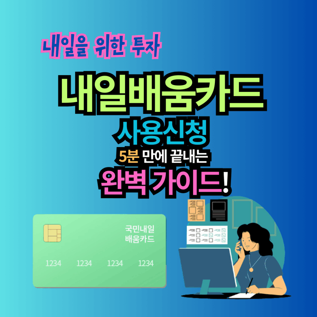 내일배움카드 사용신청 및 방법, 기간, 사용처 완벽 가이드 (2025 최신판)