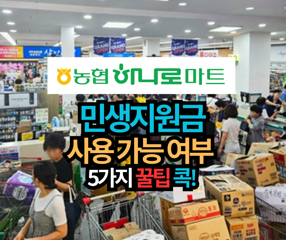 농협하나로마트 민생지원금 사용 가능 여부와 5가지 꿀팁 콕!