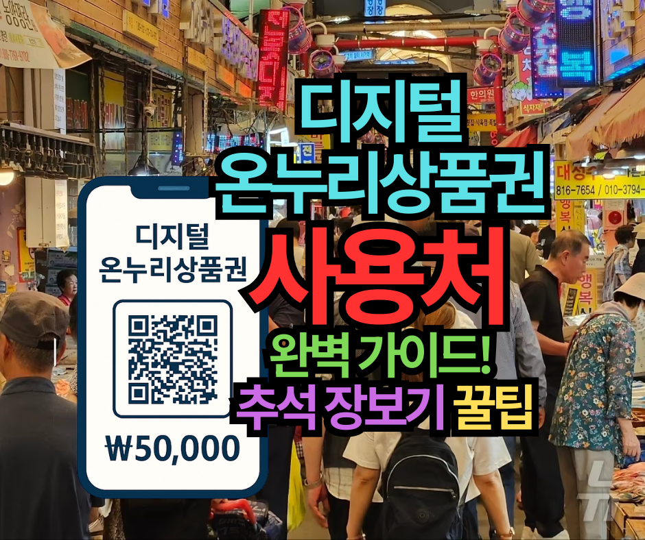 디지털 온누리상품권 사용처 완벽 가이드! 추석 장보기 꿀팁