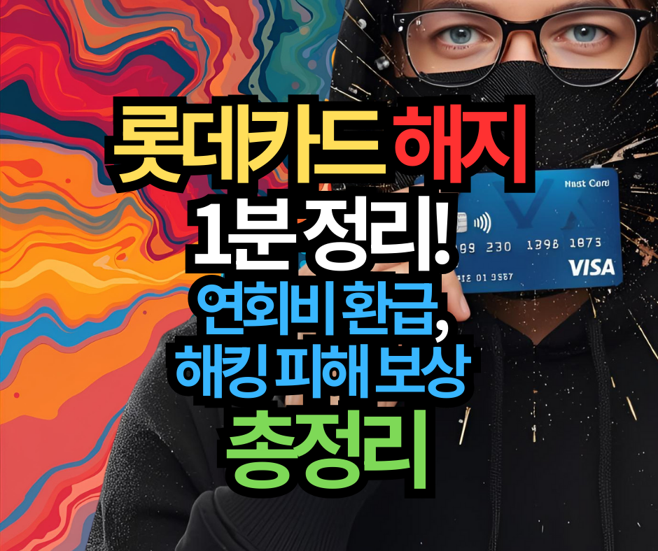 롯데카드 해지 1분 정리! 연회비 환급, 해킹 피해 보상 총정리