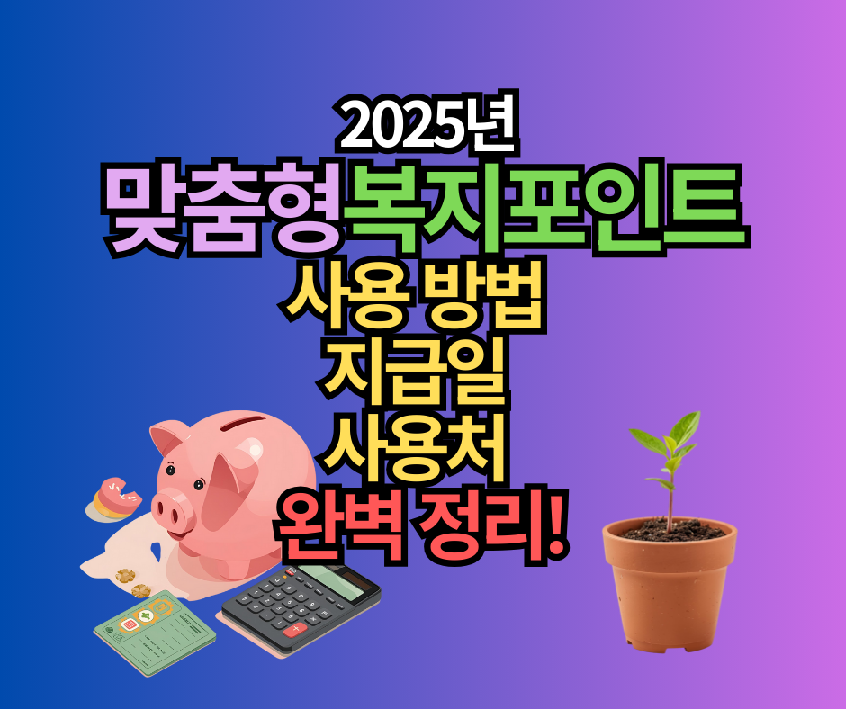맞춤형복지포인트 2025년 지급일, 사용 방법, 사용처까지 완벽 정리!
